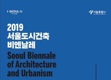 Seúl: Bienal de Arquitectura y Urbanismo 2019
